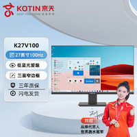 百亿补贴：KOTIN 京天 K27V100 27英寸显示器（1920*1080、100Hz）
