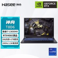 百亿补贴：Hasee 神舟 战神T8D6 i7-13650HX/RTX4060独显满血高刷游戏本笔记本电脑