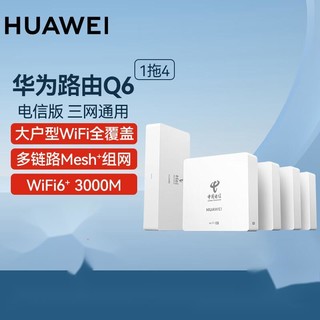 百亿补贴：HUAWEI 华为 路由Q6 网线版全屋WIFI6鸿蒙Mesh高速组网双频千兆