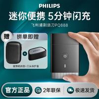 百亿补贴：PHILIPS 飞利浦 电动剃须刀新款水洗刮胡刀男士便携迷你胡须刀PQ888送男友