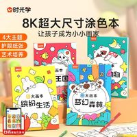 百亿补贴：时光学 】创意涂色大画本幼儿园8开尺寸涂色绘画册儿童益智填色书