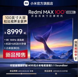 Xiaomi 小米 Redmi MAX 100英寸144Hz高刷全面屏电视2025款