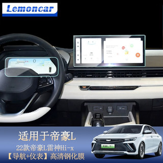 Lemoncar 以沐 适配22款帝豪L雷神Hi-x汽车导航仪表钢化膜屏幕膜中控屏保护膜 22款帝豪L雷神Hi-x高清钢化膜