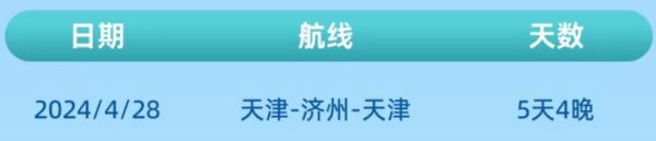 低價郵輪來了！還是五一船期！ 東方郵輪成真夢想號 4月28日出發天津-濟州-天津5天4晚郵輪游