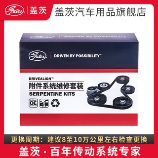 盖茨皮带 发电机皮带套装 适用于 宝马530LI（B48B20D发动机）