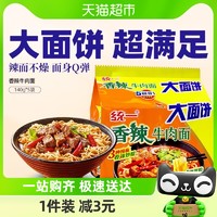 88VIP：统一 方便面大面饼香辣牛肉面135g*5袋泡面实惠管饱夜宵