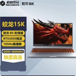 MECHREVO 机械革命 蛟龙15K 15.6英寸游戏本（R5-6600H、16GB、512GB、RTX3050）