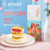 jiahua food 嘉华食品 嘉华鲜花饼 经典玫瑰花饼50g大饼10枚花馅多短保云南大理特色花食糕点 经典玫瑰饼 105g （35g*3枚）