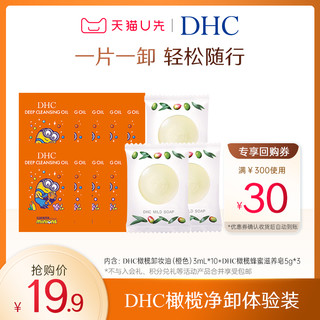 DHC 蝶翠诗 橄榄卸妆油3ml*10+蜂蜜滋养皂5g*3