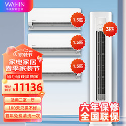 WAHIN 华凌 空调套装三居室新一级能效 变频冷暖3匹72HA1二代+35HA1二代小冰棒系列*3