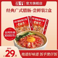 百亿补贴：FUNHOU 饭乎 煲仔饭半成品广式腊肠下饭菜宿舍夜宵方便米饭