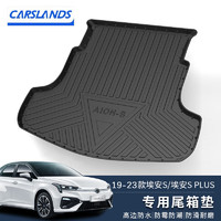 Carslands 卡斯兰 适用于19-22款广汽新能源Aion埃安S/V/Y后备箱垫防水专车专用TPE汽车尾箱垫 19-23款Aion S埃安S plus