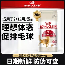 ROYAL CANIN 皇家 F32全价成猫粮10kg室内英美短专用蓝猫咪补充营养主粮20斤
