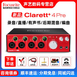 Focusrite ?？怂固?Focusrite Clarett+ 4Pre 18進8出專業錄音編曲USB聲卡