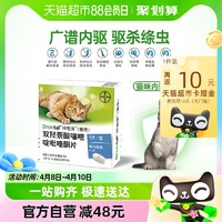 88VIP：拜宠清 德国拜耳拜宠清宠物驱虫药猫用体内驱虫绦虫1kg以上蛔虫兽药4粒装