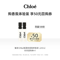 Chloé 蔻依 Chloe蔻依经典星香尝鲜礼盒+50元回购券