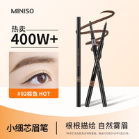 MINISO 名创优品 双头塑形眉笔1.5mm极细自动眉笔螺旋眉刷 初学者新手不易晕染显色 棕色 0.06g