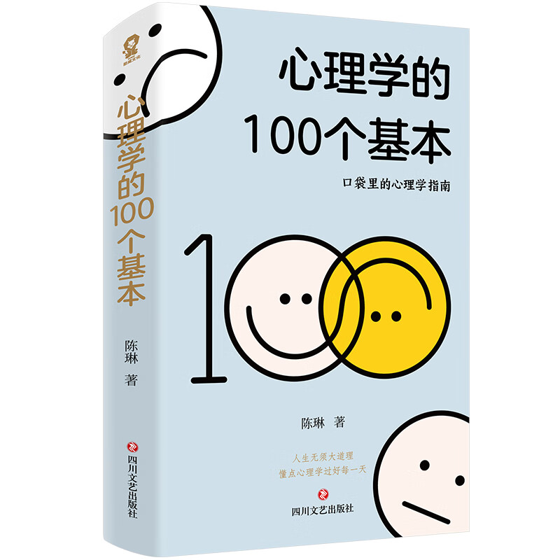 《心理学的100个基本》