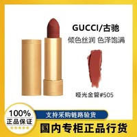 百亿补贴：GUCCI 古驰 金管哑光哑光口红 #505焦糖枫叶红