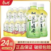 康师傅 无糖茉莉绿茶0糖0能量330ml*24瓶清爽解腻 整箱