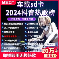 DCOUD 汽车载SD卡无损高音质品质td车用2023抖音新歌曲dj音乐优盘