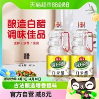 88VIP：海天 白米醋1.9L*2白醋消毒杀菌卫生防护酿造炒菜腌制泡菜腌菜食用