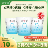 simplelove 简爱 酸奶0%蔗糖高钙滑滑100g*3杯 酸奶滑滑 低温酸奶0蔗糖 0%蔗糖滑滑100g*3