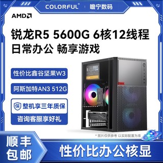 COLORFUL 七彩虹 AMD锐龙R5 5600G 六核办公游戏核显组装电脑主机