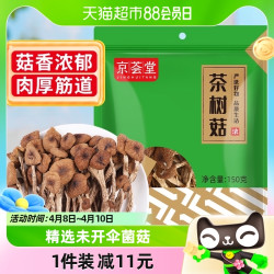 88vipjinghuitang京荟堂茶树菇干货150g珍珠菇古田小蘑菇冬菇菌菇香菇