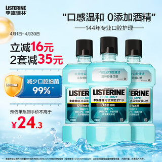 李施德林 基础护理系列 冰蓝零度漱口水 500ml*3