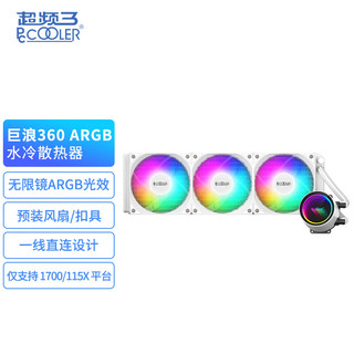 PCCOOLER 超频三 巨浪360 ARGB白色 一体式水冷CPU散热器