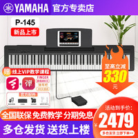 YAMAHA 雅马哈 电钢琴P-145B初学入门88键重锤成人儿童考级便携智能数码电子钢琴 P145B黑色+单踏板+标配