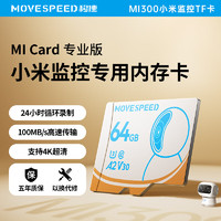 MOVE SPEED 移速 64GB TF（MicroSD）存储卡 U3 V30 4K小米监控摄像头/行车记录仪内存卡 高速耐用Pro版