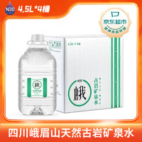 N30° 四川峨眉山天然古岩矿泉水4.5L*4桶弱碱性含锶饮用水矿泉水整箱