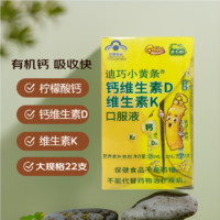 D-Cal 迪巧 小黄条液体钙 330ml 共2盒44支