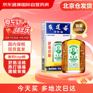 黄道益 活络油 50ml