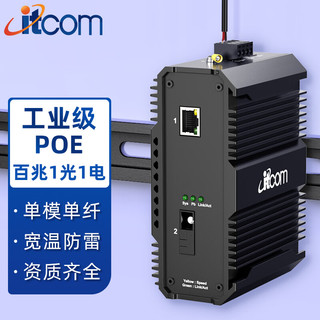 itcom工业交换机百兆1光1电单模单纤光纤收发器POE以太网光电转换器导轨式不含电源1台IT168-9000-1FX1FP-25B