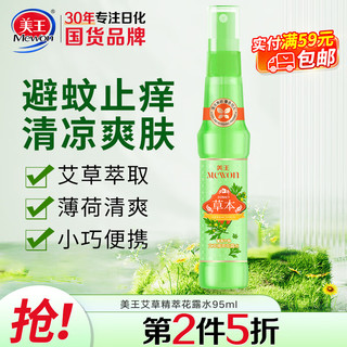 Mewon 美王 花露水止痒喷雾艾草袪痱防痱防叮咬草本清凉95ml便携