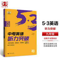 曲一线 53科学备考 中考英语听力突破 适用于全国地区 2025版五三