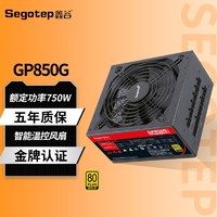 Segotep 鑫谷 GP850G全模组额定750W金牌电源