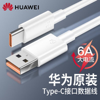 HUAWEI 华为 原装6A数据线超级快充66W充电器 Type-C接口-白色1米