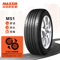 MAXXIS 玛吉斯 轮胎/汽车轮胎 215/55R17 98V MS1 适配小鹏G3/凯美瑞