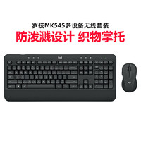 logitech 罗技 MK545无线键盘鼠标键鼠套装家用办公游戏电脑