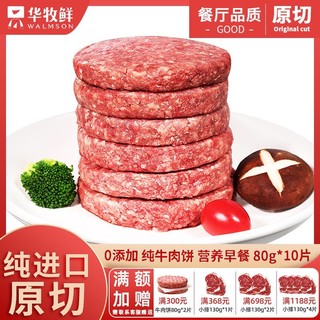 百亿补贴：Walmson 华牧鲜牛肉饼80克x10片