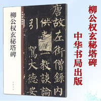 中华书局 柳公权玄秘塔碑 柳体历代碑帖精粹简体旁注毛笔字帖楷书初学者入门临摹新华书店旗舰店中华书局有限公司正版书籍