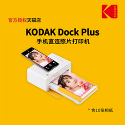 KODAK柯/达 Dock Plus(含10张相纸) 4PASS 6寸 手机直连 照片打印机