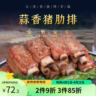 Harvest-Festival 丰收日 速冻方便速食菜多份装 半成品预制菜肴 冷冻锁鲜 酒楼同款 蒜香猪肋排300g