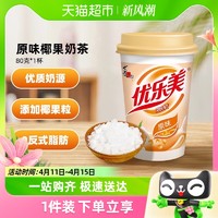 88VIP：u.loveit 优乐美 喜之郎优乐美原味椰果奶茶80g×1杯冲饮奶茶早餐代餐下午茶饮料