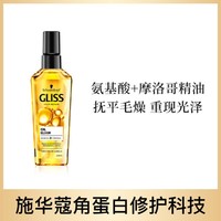 施华蔻 Gliss氨基酸摩洛哥精油长效滋润修护发油