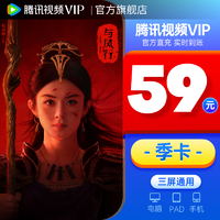Tencent Video 腾讯视频 VIP会员季卡 3个月